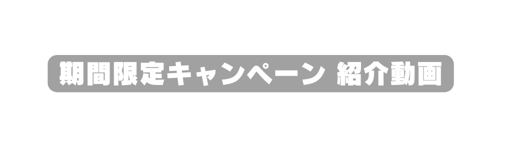 期間限定キャンペーン 紹介動画