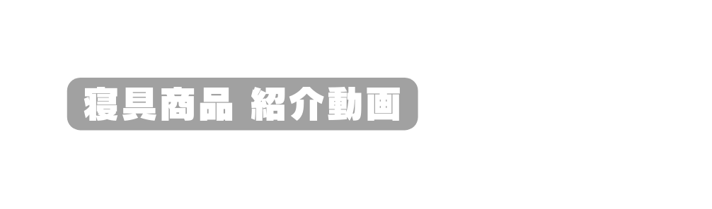 寝具商品 紹介動画