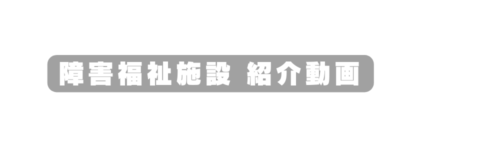 障害福祉施設 紹介動画