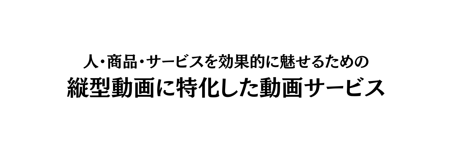 人 商品 サービスを効果的に魅せるための 縦型動画に特化した動画サービス