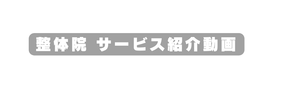 整体院 サービス紹介動画