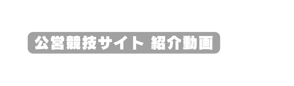 公営競技サイト 紹介動画