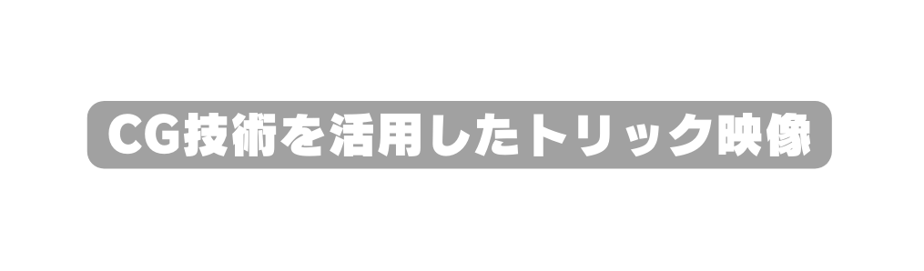 CG技術を活用したトリック映像