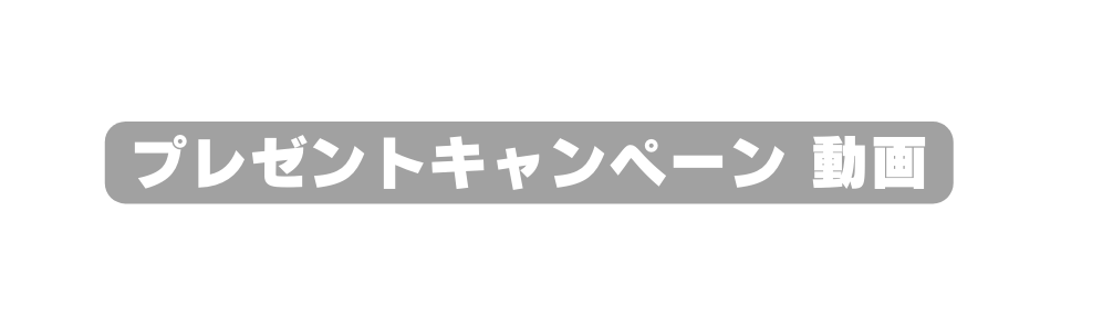 プレゼントキャンペーン 動画